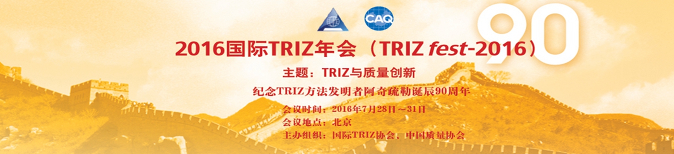 2016年国际triz年会