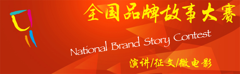 全国品牌故事大赛